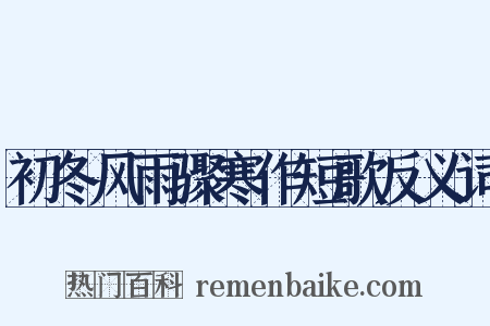 初冬风雨骤寒作短歌反义词是什么意思的图片